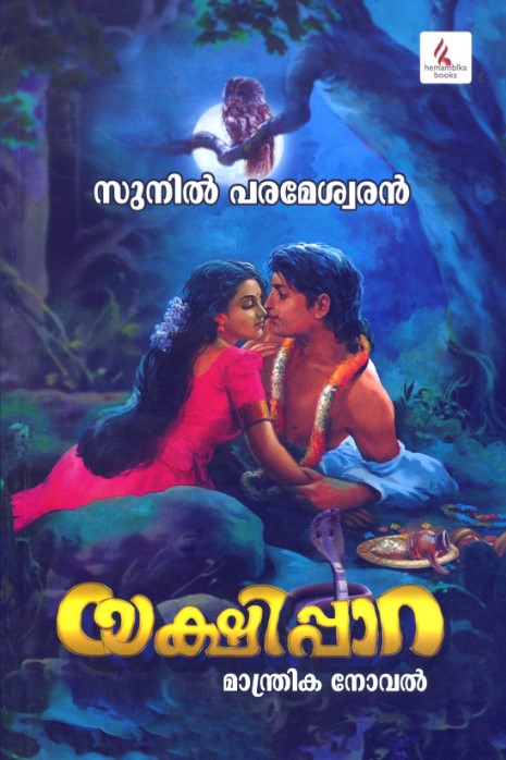 Yakshippara | Malayalam